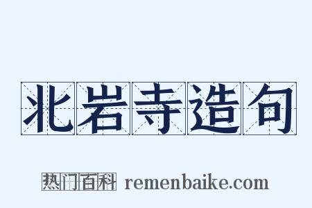 北岩寺造句是什么意思的图片